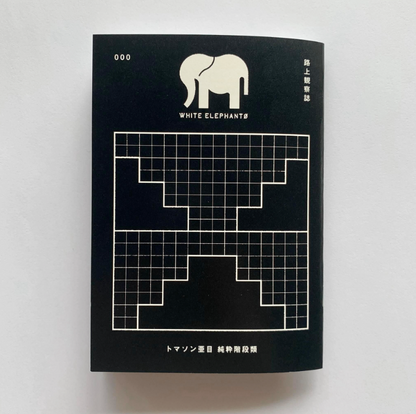 WHITE ELEPHANTØ　創刊号　『トマソン亜目 純粋階段類』